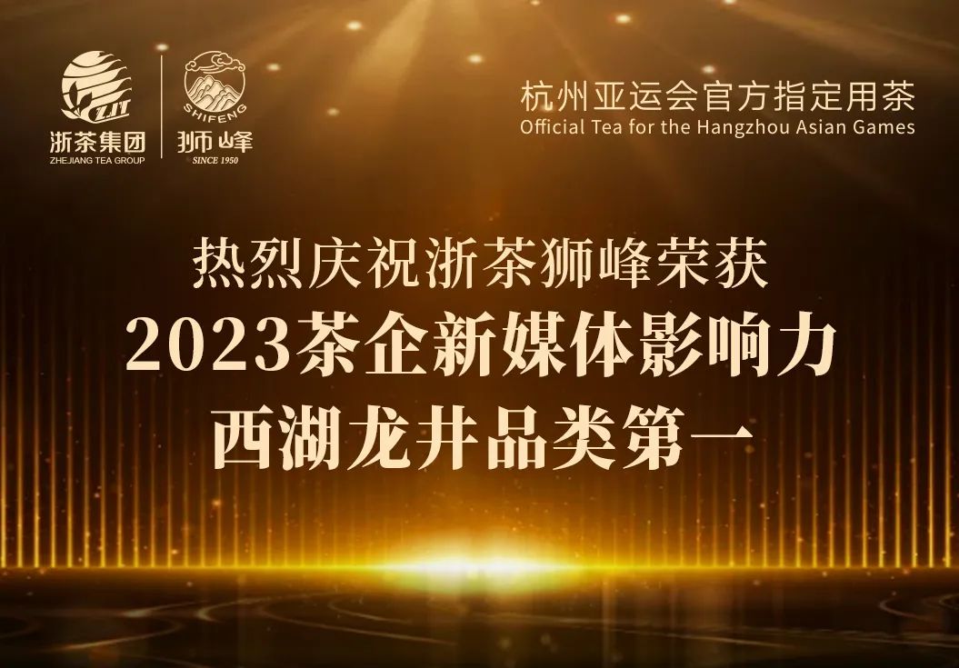 浙茶集团“狮峰”品牌荣获2023茶企新媒体影响力西湖龙井品类第一